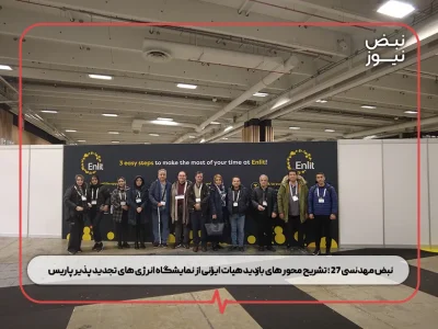ویدیو نبض مهدنسی ۲۷ ؛ تشریح محور های بازدید هیات ایرانی از نمایشگاه انرژی‌ های تجدید پذیر پاریس