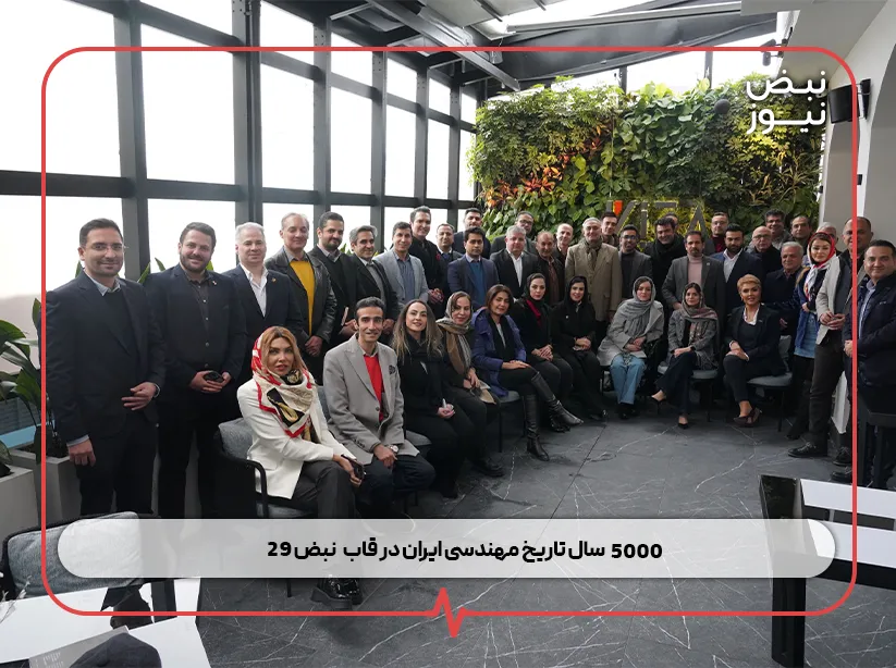 گالری تصاویر نبض ۲۹ ؛ ۵۰۰۰ سال تاریخ مهندسی ایران در قاب “ نبض مهندسی ۲۹ ”