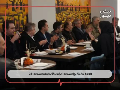۵۰۰۰ سال تاریخ مهندسی ایران در قاب “ نبض مهندسی ۲۹ ”