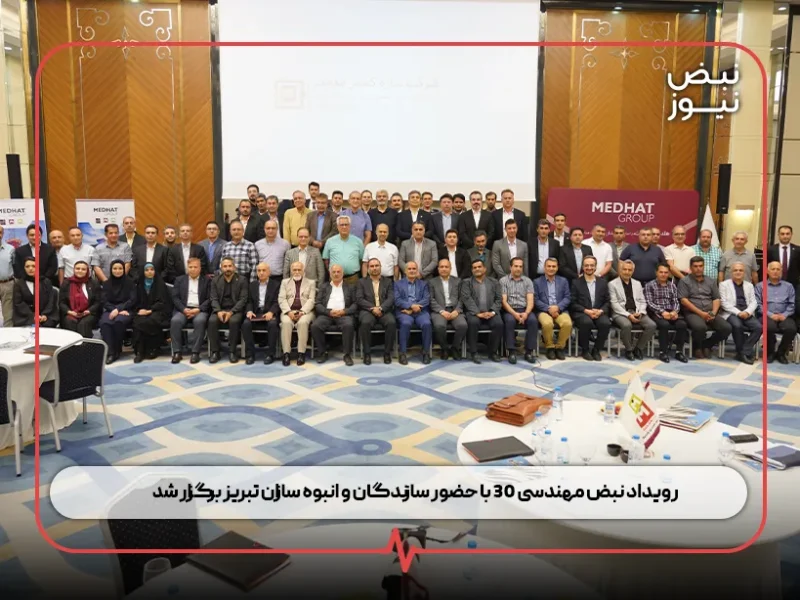 رویداد نبض مهندسی ۳۰ با حضور سازندگان و انبوه سازان تبریز برگزار شد