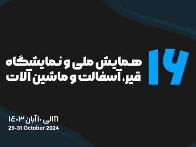 ۱۶ همایش ملی و نمایشگاه  قیر، آسفالت و ماشین آلات