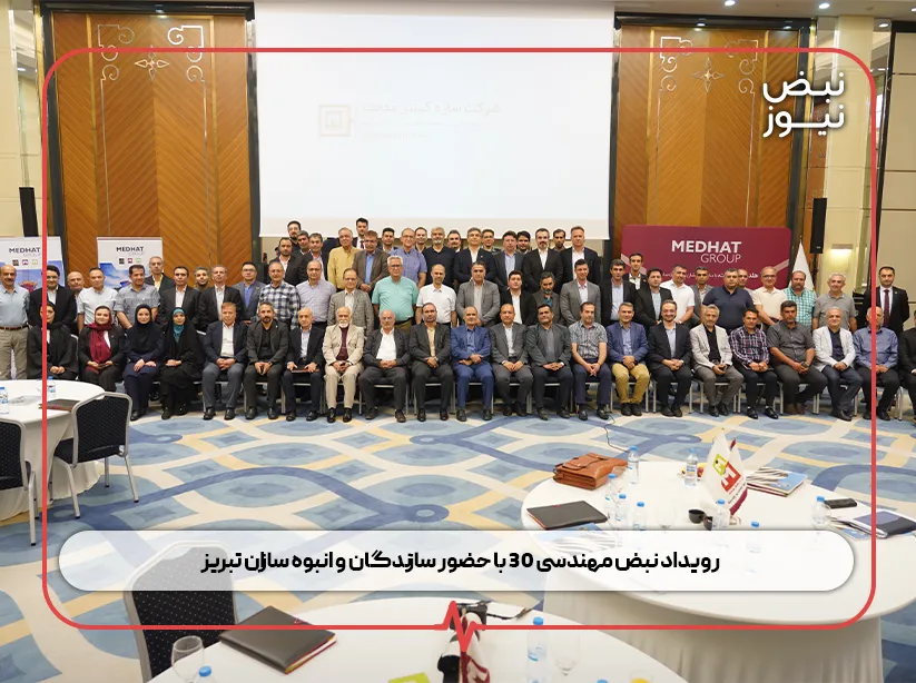 گالری تصاویر رویداد نبض مهندسی ۳۰ با حضور سازندگان و انبوه سازان تبریز