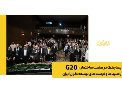 گالری تصاویر پساجنگ در صنعت ساختمان ؛ راهبرد ها و فرصت‌ های توسعه‌ گران ایران