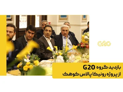 گالری تصاویر از بازدید گروه G20 از پروژه رونیکا پالاس کوهک
