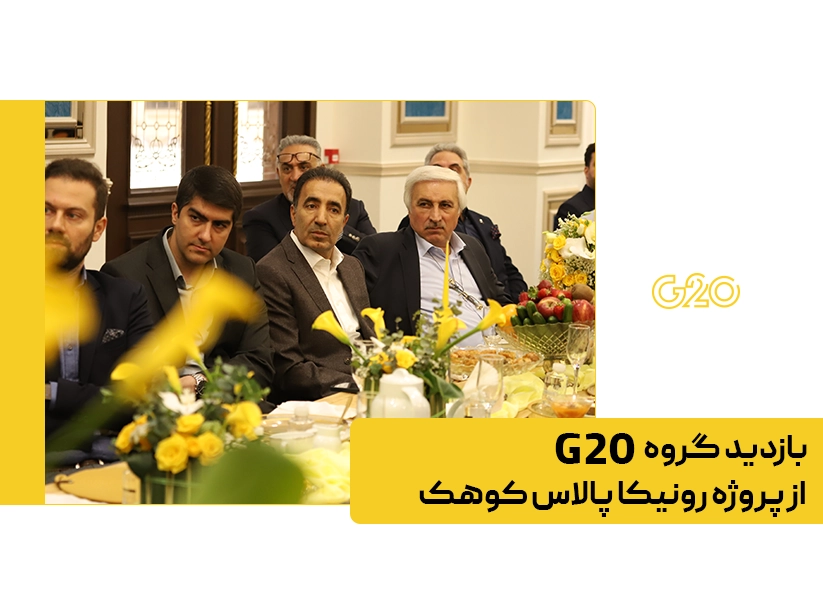 گالری تصاویر از بازدید گروه G20 از پروژه رونیکا پالاس کوهک