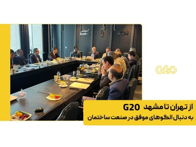 گالری تصاویر از تهران تا مشهد گروه G20
