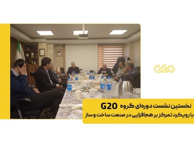 نخستین نشست دوره‌ ای گروه G20 با رویکرد تمرکز بر هم‌ افزایی در صنعت ساخت و ساز