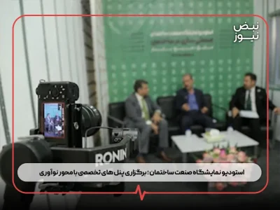 استودیو نمایشگاه صنعت ساختمان ؛ برگزاری پنل‌ های تخصصی با محور نوآوری