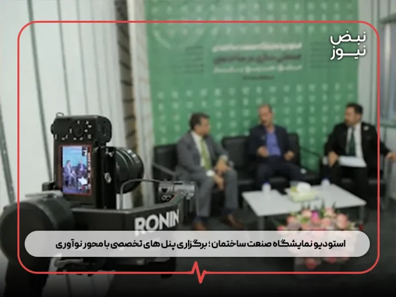 استودیو نمایشگاه صنعت ساختمان ؛ برگزاری پنل‌ های تخصصی با محور نوآوری