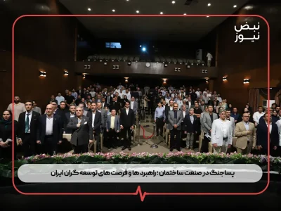 پساجنگ در صنعت ساختمان ؛ راهبرد ها و فرصت‌ های توسعه‌ گران ایران