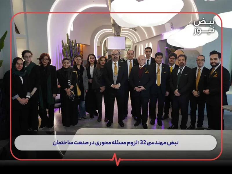 در رویداد نبض مهندسی ۳۲ مطرح شد ؛ لزوم مسئله‌ محوری در صنعت ساختمان