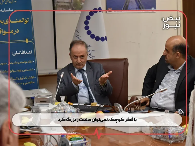 با فکر کوچک، نمی‌توان صنعت را بزرگ کرد