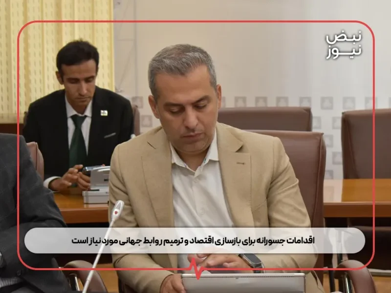اقدامات جسورانه برای بازسازی اقتصاد و ترمیم روابط جهانی مورد نیاز است