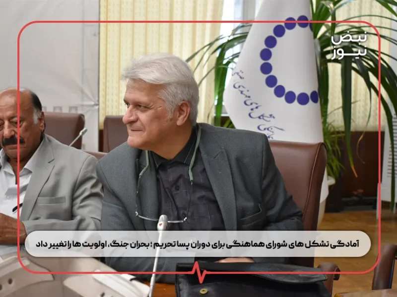 آمادگی تشکل‌ های شورای هماهنگی برای دوران پسا تحریم ؛ بحران جنگ، اولویت‌ ها را تغییر داد