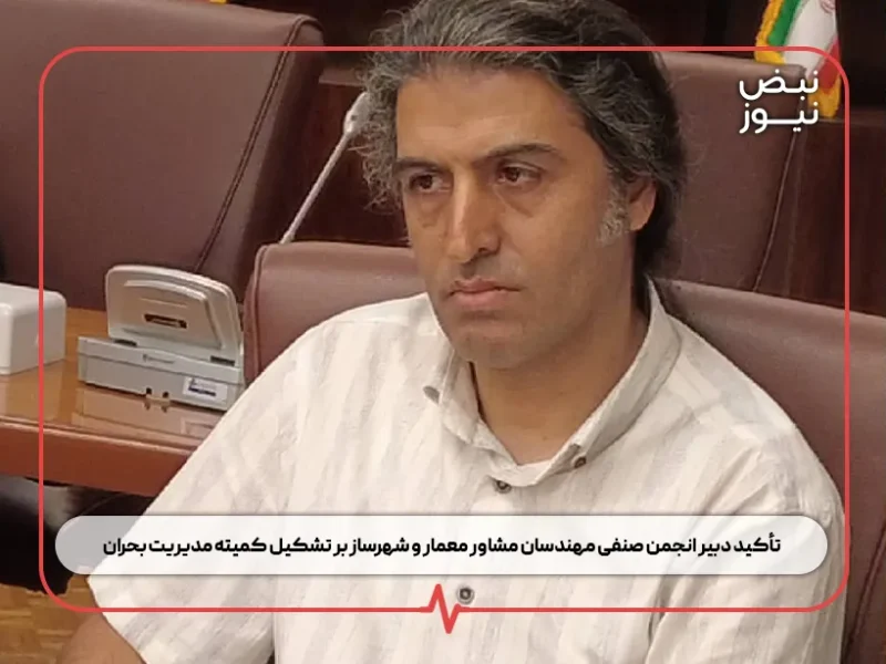 تأکید دبیر انجمن صنفی مهندسان مشاور معمار و شهرساز بر تشکیل کمیته مدیریت بحران