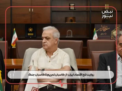 روایت تلخ اقتصاد ایران ؛ از کاسبان تحریم تا کاسبان جنگ