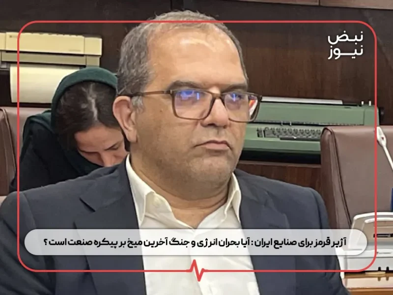 آژیر قرمز برای صنایع ایران : آیا بحران انرژی و جنگ آخرین میخ بر پیکره صنعت است ؟