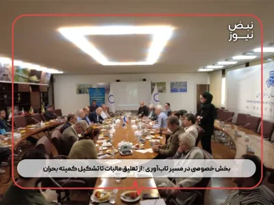 بخش خصوصی در مسیر تاب‌ آوری ؛ از تعلیق مالیات تا تشکیل کمیته بحران