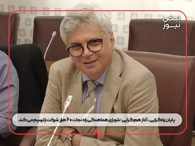 پایان واگرایی ، آغاز هم‌گرایی ؛ شورای هماهنگی راه نجات ۶۰ هزار شرکت را ترسیم می‌ کند