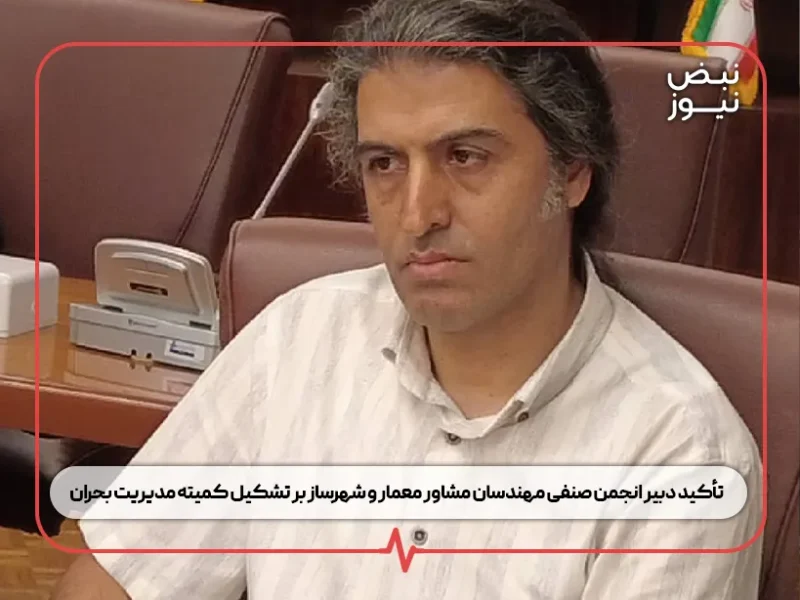 تأکید دبیر انجمن صنفی مهندسان مشاور معمار و شهرساز بر تشکیل کمیته مدیریت بحران