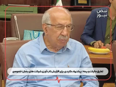 تعلیق مالیات و بیمه ؛ پیشنهاد کلیدی برای افزایش تاب‌آوری شرکت‌ های بخش خصوصی