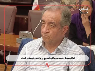 اتکا به بخش خصوصی کلید تسریع پروژه‌ های زیر بنایی است