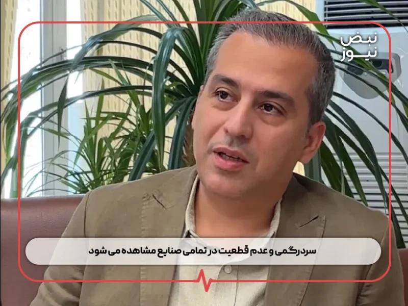 سردرگمی و عدم قطعیت در تمامی صنایع مشاهده می‌ شود