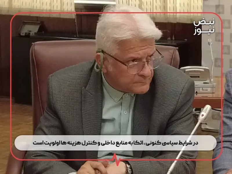 در شرایط سیاسی کنونی ، اتکا به منابع داخلی و کنترل هزینه‌ ها اولویت است