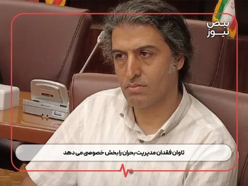 تاوان فقدان مدیریت بحران را بخش خصوصی می‌ دهد