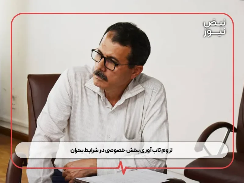لزوم تاب‌ آوری بخش خصوصی در شرایط بحران