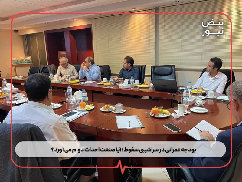 بودجه عمرانی در سراشیبی سقوط ؛ آیا صنعت احداث دوام می‌ آورد ؟