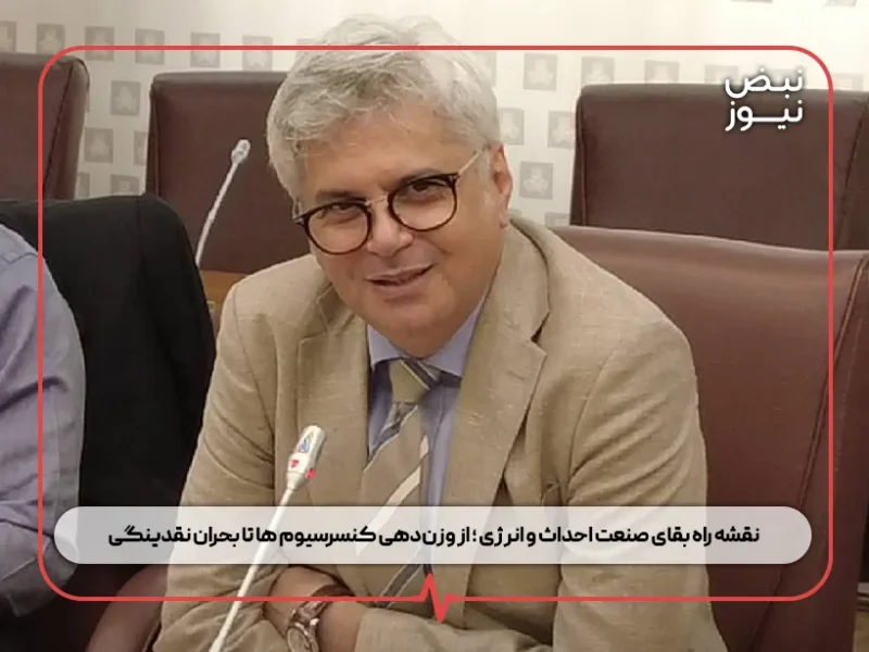نقشه راه بقای صنعت احداث و انرژی ؛ از وزن‌دهی کنسرسیوم‌ ها تا بحران نقدینگی