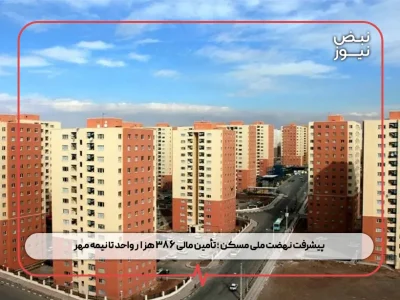 پیشرفت نهضت ملی مسکن ؛ تأمین مالی ۳۸۶ هزار واحد تا نیمه مهر
