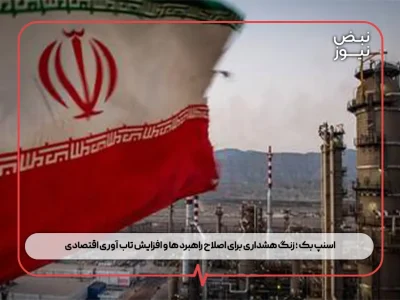 اسنپ‌ بک ؛ زنگ هشداری برای اصلاح راهبرد ها و افزایش تاب‌ آوری اقتصادی