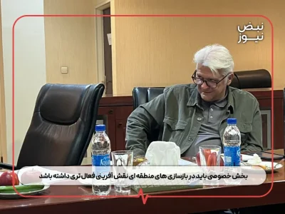 بخش خصوصی باید در بازسازی‌ های منطقه‌ ای نقش‌ آفرینی فعال‌ تری داشته باشد