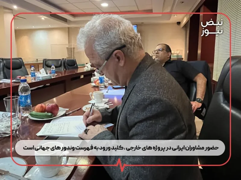حضور مشاوران ایرانی در پروژه‌ های خارجی ، کلید ورود به فهرست وندور های جهانی است