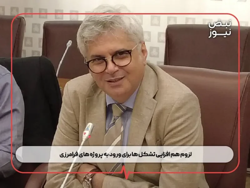 لزوم هم‌ افزایی تشکل‌ ها برای ورود به پروژه‌ های فرامرزی ؛ تشکل‌ های مهندسی محور بازسازی منطقه شوند