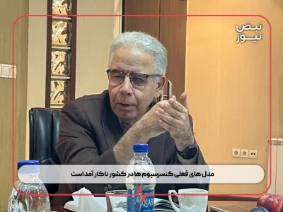 مدل‌ های فعلی کنسرسیوم‌ ها در کشور ناکار آمد است