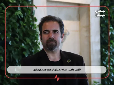 تلاش علمی ، رسانه‌ ای برای ترویج صنعتی سازی