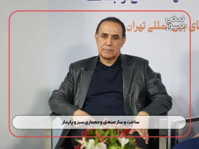 ساخت و ساز صنعتی و معماری سبز و پایدار