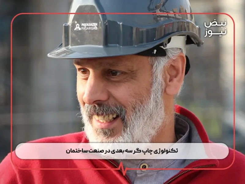 تکنولوژی چاپگر سه بعدی در صنعت ساختمان