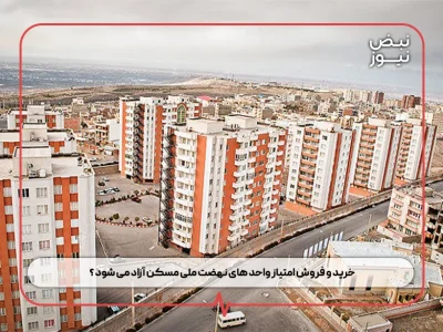 خرید و فروش امتیاز واحد های نهضت ملی مسکن آزاد می‌ شود ؟