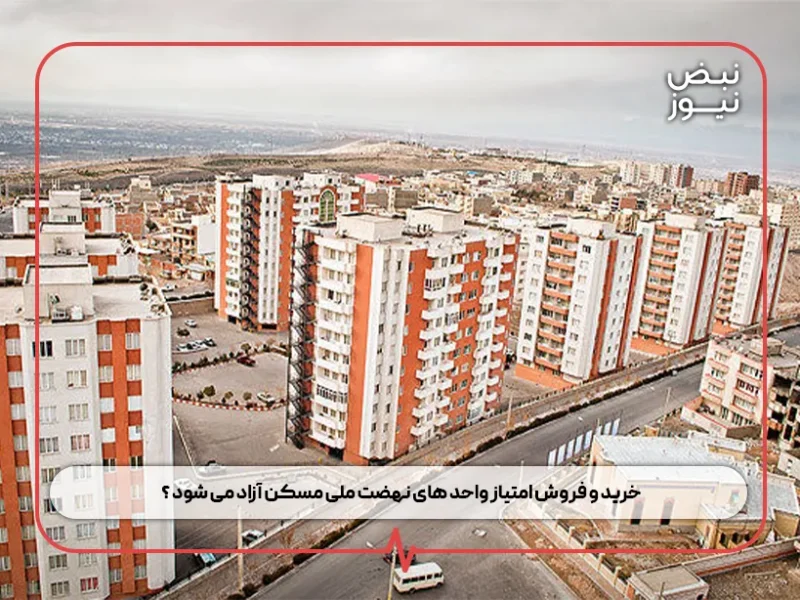 خرید و فروش امتیاز واحد های نهضت ملی مسکن آزاد می‌ شود ؟