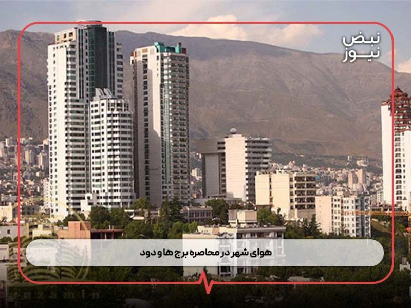 هوای شهر در محاصره برج‌ ها و دود
