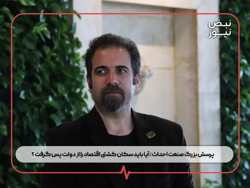 پرسش بزرگ صنعت احداث ؛ آیا باید سکان کشتی اقتصاد را از دولت پس گرفت ؟