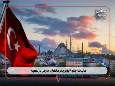 مالیات اجاره ۲ برابری بر مالکان خارجی در ترکیه