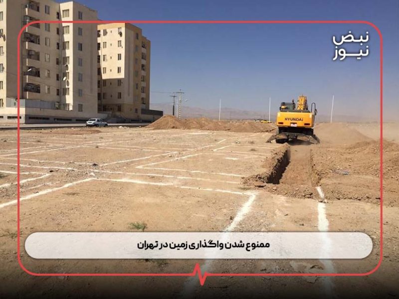 ممنوع شدن واگذاری زمین در تهران