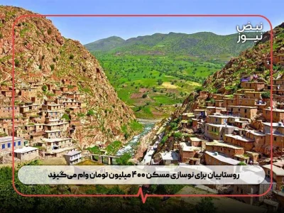 روستاییان برای نوسازی مسکن ۴۰۰ میلیون تومان وام میگیرند