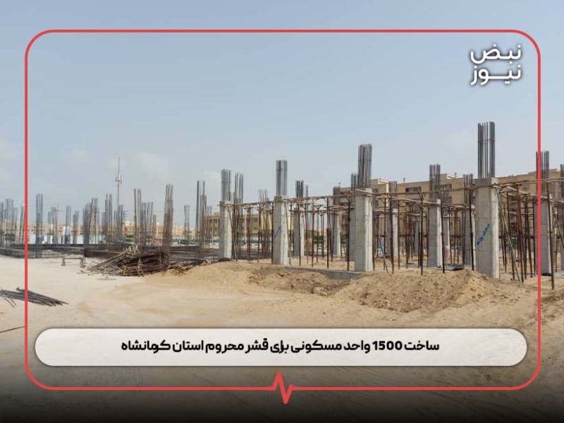 ساخت ۱۵۰۰ واحد مسکونی برای قشر محروم استان کرمانشاه