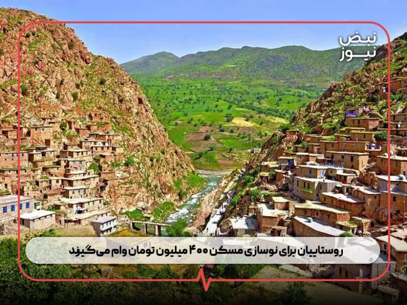 روستاییان برای نوسازی مسکن ۴۰۰ میلیون تومان وام می‌گیرند